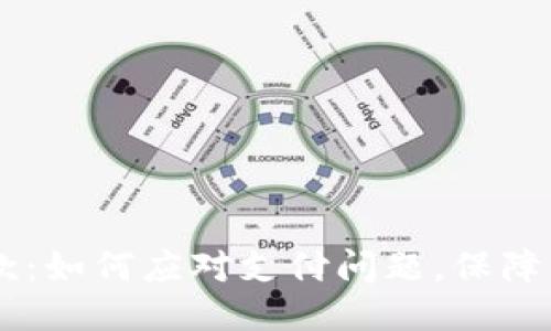 Omi钱包退款：如何应对支付问题，保障自己的权益？