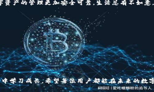 失去TokenIM密钥，难道就真无路可走吗？
TokenIM, 密钥恢复, 数据安全/guanjianci

引言：密钥的重要性
在数字化时代，密钥如同我们生活中的密码，它们保护着我们的个人信息和资产。然而，失去TokenIM的密钥就像迷失在黑暗的森林里，令人无比焦虑。许多人在遇到这种情况时，往往感到绝望，认为自己的数据将再也无法找回。

TokenIM简介
TokenIM是一款专注于安全、方便和高效的数字钱包应用，旨在帮助用户管理虚拟资产。它的优势在于账户的安全性和用户友好的界面，为许多加密货币爱好者提供了可靠的服务。然而，正如我们在日常生活中所经历的，任何电子产品和软件都有可能因为各种原因出现问题。

失去密钥的常见原因
有不少用户在使用TokenIM的过程中，可能因为各种原因导致密钥遗失。常见的情况包括：
ul
    li设备故障：手机、电脑等设备故障可能导致用户无法访问保存密钥的邮件或文件。/li
    li意外删除：不小心将保存密钥的文档删除是常见错误之一。/li
    li记忆混淆：由于信息繁多，用户可能忘记或搞混了多个账户的密钥。/li
/ul

密钥的不可恢复性
在了解了密钥的作用以及失去密钥可能的原因后，我们需要面对一个残酷的事实：在大多数情况下，密钥一旦丢失，恢复的难度几乎不可能。TokenIM的设计理念强调去中心化、安全性和隐私保护，这就意味着一旦没有了密钥，平台本身也无法为用户恢复账户。这样的设计虽是为了保障用户隐私安全，但同时也带来了无法挽回的风险。

如何预防密钥丢失
尽管恢复密钥的可能性不大，我们可以采取一些措施来预防这一悲剧的发生：
ul
    li定期备份：定期对密钥进行备份，存储在多个安全的地方，例如云存储和外部硬盘中。/li
    li使用密码管理器：密码管理器能够帮助你妥善保存所有账户的密码和密钥，通过安全的方式存取。/li
    li增强安全意识：定期更新你的安全措施，提高对可能的网络钓鱼或其它社交工程攻击的警惕。/li
/ul

丢失密钥后的第一步该做什么？
如果真的不幸失去了TokenIM的密钥，以下是一些应对措施，虽然它们不能保证你能找回密钥，但可以帮助你理清思路，采取适当的行动：
ul
    li冷静分析：不要急于行动，先仔细分析情况，考虑自己可能的备份方案。/li
    li检查备份：回忆一下自己是否在其他地方备份过密钥网络或文件中，并逐一核对。/li
    li联系支持：如果你在某些方面还有疑问，可以联系TokenIM的技术支持，了解是否还有其他补救措施。/li
/ul

未来的步骤与建议
密钥的丢失是一个深刻的教训，让人更加意识到数字资产管理的重要性。在此之后，我们应如何防范类似问题的再次发生？
ul
    li持续学习：在区块链和数字资产领域，保持学习和更新知识是非常重要的。了解市场动态、技术发展应当成为每个用户的日常。/li
    li制定应急计划：无论是在数字钱包使用，还是在其他方面，制定应急预案是必要的，以此来应对突发事件。/li
    li分享经验：你可以通过社交平台、论坛等分享你丢失密钥的经历，这样可以帮助更多人引以为戒。/li
/ul

总结
失去TokenIM密钥的前景虽然令人失望，但它也给我们提供了一个反思和学习的契机。通过制定科学的管理措施、增强安全意识，我们能够让数字资产的管理更加安全可靠。生活总有不如意，但我们能够借此机会变得更加谨慎智慧。

附加建议
在此给出一些额外的建议，帮助大家在数字资产管理上避免不必要的麻烦：
ul
    li利用硬件钱包：对于持有大量资产的用户，使用硬件钱包能显著提高资金安全性。/li
    li多因素认证：开启多因素认证，可以大大增加被黑客攻击的难度。/li
    li参加社区交流：积极参与TokenIM或其他区块链项目的社区，可以获得许多有用的信息和建议。/li
/ul

结尾寄语
在科技飞速发展的今天，数字资产已成为我们生活中不可或缺的一部分。失去TokenIM的密钥看似是一个巨大的障碍，但更重要的是从这次经历中学习成长。希望每位用户都能在未来的数字资产管理中游刃有余，安全无忧！
