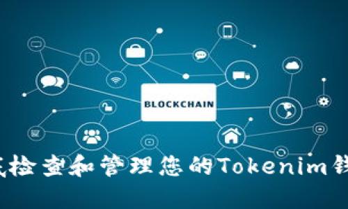 如何彻底检查和管理您的Tokenim钱包授权？