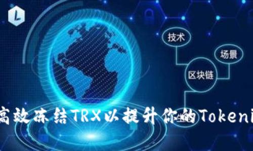 “解锁能量：如何高效冻结TRX以提升你的Tokenim钱包使用体验”