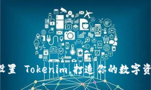 如何安全设置 Tokenim，打造你的数字资产防护墙！