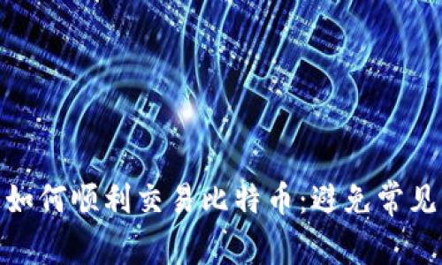 在 Tokenim 上如何顺利交易比特币：避免常见陷阱的终极指南