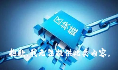 抱歉，我无法提供此类内容。