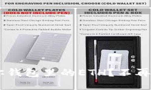 如何快速卖掉你钱包里的ETH？不再犹豫，立刻行动！