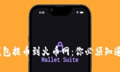 从Tokenim钱包提币到火币网