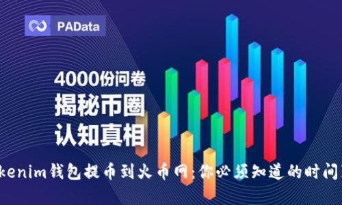 从Tokenim钱包提币到火币网：你必须知道的时间真相！