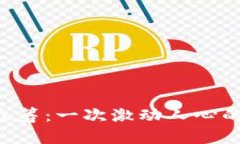 如何成功参与EOS众筹：一