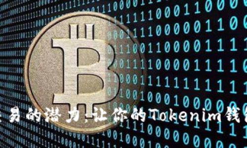 解锁C2C交易的潜力：让你的Tokenim钱包焕发新生