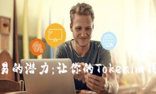 解锁C2C交易的潜力：让你的Tokenim钱包焕发新生