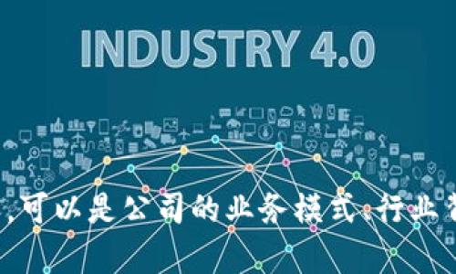 请提供更多关于“tokenim公司”的具体信息或您希望讨论的内容，可以是公司的业务模式、行业背景、未来展望等方面。我会根据您提供的信息为您撰写相关内容。