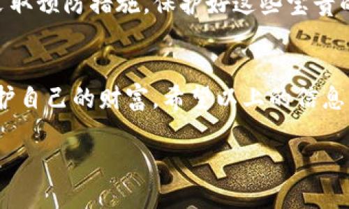  丢失TokenIM钱包？教你如何轻松找回！ / 
 guanjianci TokenIM, 钱包恢复, 数字货币 /guanjianci 

引言：钱包丢失的焦虑
数字货币的崛起让越来越多的人们开始使用各种数字钱包来储存和管理自己的资产。而TokenIM钱包因其高效和便利广受欢迎，但如果不小心丢失了钱包，我们常常会感到无比焦虑和不安。毕竟，这不仅关系到我们在数字世界里的财产安全，更可能攸关我们的投资未来。今天，我们就来探讨一下，如果你的TokenIM钱包不小心丢失了，应该如何尽快找回来。

TokenIM钱包的功能与重要性
TokenIM钱包是一个功能强大的数字货币钱包，它支持多种数字资产的存储和管理，不仅可以安全地存放你的资产，还提供了安全交易、资产管理等多种功能。许多用户依赖TokenIM进行日常交易和资产监控，正是它的多样化功能使得很多人将其视为数字货币投资的重要工具。

丢失TokenIM钱包的常见原因
在讨论如何找回钱包之前，我们需要了解一下为什么钱包会丢失。常见的原因包括：
ul
    listrong手机丢失或损坏：/strong这是最常见的原因之一。如果你的手机丢失或者损坏，并且没有备份钱包数据，找回钱包会非常困难。/li
    listrong误删除应用：/strong有时候，用户可能因为误操作不小心将TokenIM应用删除，从而导致无法快速访问钱包。/li
    listrong账户信息遗失：/strong如果你忘记了与钱包关联的账户信息，找回钱包会变得更加复杂。/li
/ul

步骤一：检查设备和备份
如果你意识到钱包丢失了，第一步应该是仔细检查你的设备。确认一下是否真的删除了应用，还是仅仅是因为某些原因无法访问。你可以尝试以下几个方法来找回你的TokenIM钱包：
ul
    listrong重新安装应用：/strong首先，尝试重新下载并安装TokenIM应用。通常情况下，应用的数据是存储在本地的。如果你没有清除数据，重新安装后可能会恢复你的信息。/li
    listrong查看备份文件：/strong如果你之前有进行过钱包的备份，那就可以通过备份文件来恢复钱包。根据TokenIM的说明书，你可以通过导入私钥或者助记词来恢复你的钱包。/li
/ul

步骤二：使用助记词恢复钱包
TokenIM钱包在创建时会提供一组助记词，这是恢复钱包的重要信息。如果你保留了这些助记词，可以通过以下步骤快速找回你的钱包：
ol
    li打开TokenIM应用，选择“恢复钱包”。/li
    li输入你保留的助记词，确保输入顺序和单词拼写都是正确的。/li
    li完成恢复后，你应该能查看到数字资产的余额和其他信息。/li
/ol

步骤三：联系TokenIM客服
如果你以上的步骤都尝试过，但依然无法找回钱包，建议你直接联系TokenIM的客服团队。他们可以为你提供更为专业的指导和帮助。在联系时，提供尽可能多的信息，以便客服人员能够更好地帮助你。

预防钱包丢失的技巧
为了避免将来再遇到类似问题，我们应该采取一些措施来保护自己的数字资产：
ul
    listrong定期备份：/strong定期备份钱包数据，并将备份文件存储在不同的安全地方，例如云存储和外部硬盘。/li
    listrong记录助记词：/strong将助记词记录在安全的地方，并避免将其保存在设备中，以免遭到黑客攻击。/li
    listrong使用强密码：/strong设置一个强大的密码，并定期更改，以确保你的账户安全。/li
/ul

总结：冷静面对，理智处理
丢失TokenIM钱包无疑让人感到不安，但我们必须保持冷静，理智地处理问题。通过仔细的步骤和必要的援助，找回你的钱包并不是什么不可能的任务。同时，记得采取预防措施，保护好这些宝贵的数字资产，让未来的投资之路更加顺畅。 

结语：数字时代的资产安全
在这个数字时代，我们的资产管理越来越依赖于技术和应用。学习如何安全使用和管理我们的数字钱包，不仅能让我们在投资中游刃有余，也能帮助我们更好地保护自己的财富。希望以上的信息能帮助你顺利找回你的TokenIM钱包，也希望每一位用户都能拥有安全、高效的数字资产管理体验。

这样全面的内容涵盖了从钱包丢失的原因到找回方法的多个方面，同时提供了预防措施和实用建议，能够有效地帮助用户解决问题。