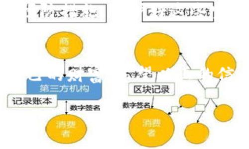   丢失TokenIM钱包？教你如何轻松找回！ / 
 guanjianci TokenIM, 钱包恢复, 数字货币 /guanjianci 

引言：钱包丢失的焦虑
数字货币的崛起让越来越多的人们开始使用各种数字钱包来储存和管理自己的资产。而TokenIM钱包因其高效和便利广受欢迎，但如果不小心丢失了钱包，我们常常会感到无比焦虑和不安。毕竟，这不仅关系到我们在数字世界里的财产安全，更可能攸关我们的投资未来。今天，我们就来探讨一下，如果你的TokenIM钱包不小心丢失了，应该如何尽快找回来。

TokenIM钱包的功能与重要性
TokenIM钱包是一个功能强大的数字货币钱包，它支持多种数字资产的存储和管理，不仅可以安全地存放你的资产，还提供了安全交易、资产管理等多种功能。许多用户依赖TokenIM进行日常交易和资产监控，正是它的多样化功能使得很多人将其视为数字货币投资的重要工具。

丢失TokenIM钱包的常见原因
在讨论如何找回钱包之前，我们需要了解一下为什么钱包会丢失。常见的原因包括：
ul
    listrong手机丢失或损坏：/strong这是最常见的原因之一。如果你的手机丢失或者损坏，并且没有备份钱包数据，找回钱包会非常困难。/li
    listrong误删除应用：/strong有时候，用户可能因为误操作不小心将TokenIM应用删除，从而导致无法快速访问钱包。/li
    listrong账户信息遗失：/strong如果你忘记了与钱包关联的账户信息，找回钱包会变得更加复杂。/li
/ul

步骤一：检查设备和备份
如果你意识到钱包丢失了，第一步应该是仔细检查你的设备。确认一下是否真的删除了应用，还是仅仅是因为某些原因无法访问。你可以尝试以下几个方法来找回你的TokenIM钱包：
ul
    listrong重新安装应用：/strong首先，尝试重新下载并安装TokenIM应用。通常情况下，应用的数据是存储在本地的。如果你没有清除数据，重新安装后可能会恢复你的信息。/li
    listrong查看备份文件：/strong如果你之前有进行过钱包的备份，那就可以通过备份文件来恢复钱包。根据TokenIM的说明书，你可以通过导入私钥或者助记词来恢复你的钱包。/li
/ul

步骤二：使用助记词恢复钱包
TokenIM钱包在创建时会提供一组助记词，这是恢复钱包的重要信息。如果你保留了这些助记词，可以通过以下步骤快速找回你的钱包：
ol
    li打开TokenIM应用，选择“恢复钱包”。/li
    li输入你保留的助记词，确保输入顺序和单词拼写都是正确的。/li
    li完成恢复后，你应该能查看到数字资产的余额和其他信息。/li
/ol

步骤三：联系TokenIM客服
如果你以上的步骤都尝试过，但依然无法找回钱包，建议你直接联系TokenIM的客服团队。他们可以为你提供更为专业的指导和帮助。在联系时，提供尽可能多的信息，以便客服人员能够更好地帮助你。

预防钱包丢失的技巧
为了避免将来再遇到类似问题，我们应该采取一些措施来保护自己的数字资产：
ul
    listrong定期备份：/strong定期备份钱包数据，并将备份文件存储在不同的安全地方，例如云存储和外部硬盘。/li
    listrong记录助记词：/strong将助记词记录在安全的地方，并避免将其保存在设备中，以免遭到黑客攻击。/li
    listrong使用强密码：/strong设置一个强大的密码，并定期更改，以确保你的账户安全。/li
/ul

总结：冷静面对，理智处理
丢失TokenIM钱包无疑让人感到不安，但我们必须保持冷静，理智地处理问题。通过仔细的步骤和必要的援助，找回你的钱包并不是什么不可能的任务。同时，记得采取预防措施，保护好这些宝贵的数字资产，让未来的投资之路更加顺畅。 

结语：数字时代的资产安全
在这个数字时代，我们的资产管理越来越依赖于技术和应用。学习如何安全使用和管理我们的数字钱包，不仅能让我们在投资中游刃有余，也能帮助我们更好地保护自己的财富。希望以上的信息能帮助你顺利找回你的TokenIM钱包，也希望每一位用户都能拥有安全、高效的数字资产管理体验。

这样全面的内容涵盖了从钱包丢失的原因到找回方法的多个方面，同时提供了预防措施和实用建议，能够有效地帮助用户解决问题。