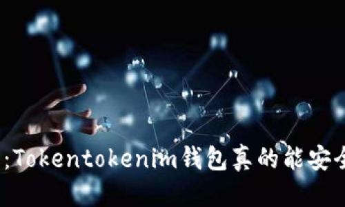 被挑战的
在危机与机遇中：Tokentokenim钱包真的能安全存储比特币吗？
