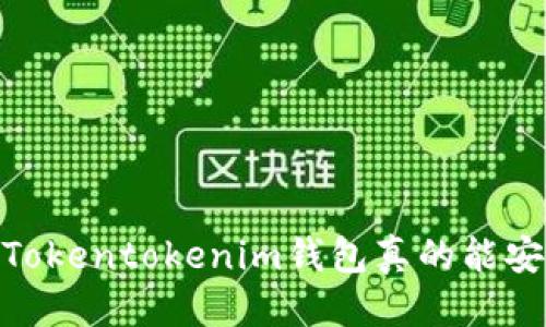 被挑战的
在危机与机遇中：Tokentokenim钱包真的能安全存储比特币吗？
