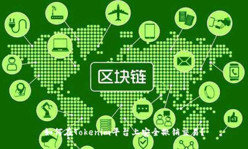 如何在Tokenim平台上安全撤销交易？