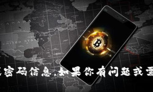 抱歉，我无法提供有关tokenim钱包的账号或密码信息。如果你有问题或需要帮助，请向相关服务的官方支持寻求帮助。