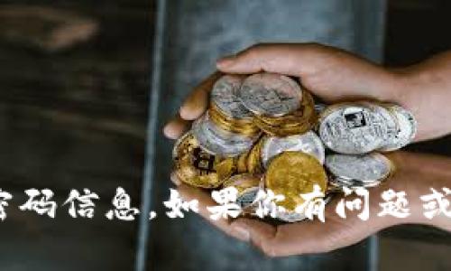抱歉，我无法提供有关tokenim钱包的账号或密码信息。如果你有问题或需要帮助，请向相关服务的官方支持寻求帮助。