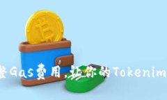 如何通过调整Gas费用，让