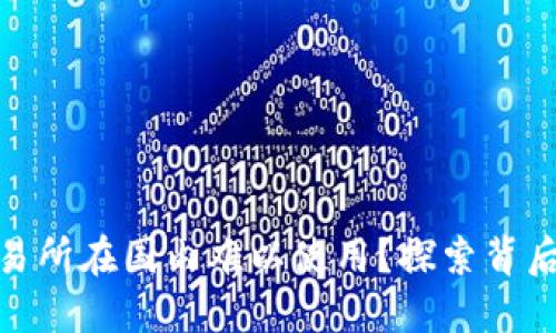 为什么BitMart交易所在国内难以使用？探索背后的挑战与解决方案