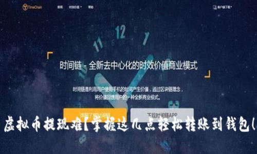 虚拟币提现难？掌握这几点轻松转账到钱包！