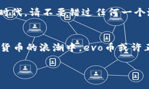   你的tokenim钱包为什么需要evo币？揭开数字货币背后的秘密！ / 

 guanjianci tokenim钱包, evo币, 数字货币 /guanjianci 

什么是tokenim钱包？
在数字货币快速发展的今天，钱包的选择对投资者来说尤为关键。tokenim钱包作为一个新兴的数字资产管理工具，提供了多种功能，例如安全存储、实时交易以及资产管理等。它不仅支持主流的数字货币，还带来了很多便利。用户可以通过tokenim钱包非常方便地管理他们的资产，无论是一次性交易还是定期投资都非常简单。

evo币的魅力
说到evo币，它是tokenim钱包中的一种新兴数字资产，具有许多独特的特性。首先，evo币的架构旨在提升交易速度和安全性，使得它具备了在竞争激烈的市场中脱颖而出的潜力。相比于其他同类货币，evo币在交易过程中的手续费最低，能有效减少投资者在进行多次交易时产生的成本。

evo币与传统货币的对比
许多人在接触数字货币时会自然地将其与传统货币进行对比。这其实是很自然的一种思维方式，因为我们多年来不断被传统货币的价值观所影响。然而，evo币的存在让我们看到了数字资产的无限可能。与传统货币相比，evo币不仅不受地理限制，而且交易的透明度和安全性也是其最大优势。传统金融体系中往往存在着繁琐的手续和时间延迟，而使用evo币，用户能够实时交易，立刻确认，极大地提升了投资的灵活性和效率。

如何获取evo币？
投资evo币其实并不复杂。用户可以通过tokenim钱包直接购买，也可以在数字货币交易所上进行交易。一般而言，用户需要注册一个tokenim钱包账户，并完成身份验证后，即可使用不同的支付方式（如银行转账、信用卡或其他数字货币）购买evo币。此外，参与社区活动和推荐活动也是获取evo币的一个好方法，tokenim钱包常常会举办各种有趣的活动，鼓励用户积极参与。

evo币的未来
作为一种新兴的数字货币，evo币的未来发展前景相当广阔。随着越来越多的人开始接受并投资数字货币，evo币的应用范围也将不断扩大。其背后的技术支持使其在交易效率、安全性以及用户体验方面不断提升。同时，tokenim团队还在积极寻求合作机会，探索evo币在更多领域的应用，例如电商、旅游、教育等，这将大大推动evo币的普及和价值提升。

如何安全使用tokenim钱包和evo币？
安全性无疑是每个数字资产用户最关心的话题之一。为了确保你的tokenim钱包和evo币安全，用户应遵循几个基本原则。首先，为账户设置一个强密码，并定期更换。同时，启用双因素认证功能，增加一层保护，以防止未授权访问。此外，不要轻易分享你的私钥或助记词，确保只在官方网站或可信赖的应用中输入个人信息。

总结：为什么选择evo币？
综上所述，选择evo币无疑是一个不错的投资决策。它不仅具有高效的交易能力，还具备较低的交易成本和广阔的发展前景。在tokenim钱包中，作为一个用户友好的平台，它能帮助用户更方便地管理和交易evo币。这一切都让evo币成为了一个值得关注的数字货币选择。如果你想在数字货币的海洋中寻找机会，evo币或许是你不可忽视的明珠。

进入数字货币新时代
今天的金融世界正在经历着一场革命，而tokenim钱包和evo币正是这场革命的一部分。它们不仅改变了我们对资产管理的理解，也为普通投资者打开了通往财富自由的大门。在这样一个快速变化的时代，请不要错过任何一个潜在的机会。无论你是初入门的新手，还是已经在数字货币市场上运筹帷幄的老手，evo币都值得你深入探索。

行动起来，开始你的evo币之旅
如果你已经准备好迎接数字货币的挑战，不妨赶紧注册一个tokenim钱包账户，开始你的evo币之旅。白话说，机会都是留给有准备的人的。今天，你的每一个决定都将影响未来的财富轨迹。在这场数字货币的浪潮中，evo币或许正是让你站在风口浪尖的那一张船票。

请记得，数字货币市场波动性巨大，投资需谨慎，确保你对自己的投资有全面的了解。同时，享受这个过程，发现数字货币世界的奇妙之处！