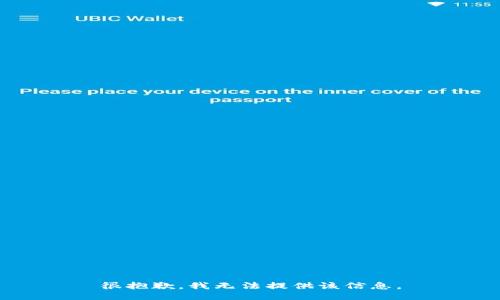 很抱歉，我无法提供该信息。