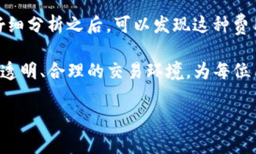   “这是要抢钱吗？Tokenim与矿工费的真相大揭秘！” / 
 guanjianci Tokenim, 矿工费, 区块链 /guanjianci 

引言：区块链世界的博弈
在当今数字货币的浪潮中，区块链技术如同一把双刃剑，既赋予了我们自由，又令我们面临挑战。在这样的环境中，Tokenim的出现让人们开始对矿工费有了新的关注与思考。这个话题不仅涉及到交易的成本，更深刻影响着整个区块链生态的未来。今天，我们就要揭开这个神秘面纱，探索Tokenim与矿工费之间的微妙关系。

什么是Tokenim？
Tokenim本质上是一个致力于为用户提供去中心化金融（DeFi）产品的平台。在这个平台上，你可以进行数字资产的交易、流动性提供以及其他链上活动。Tokenim凭借其独特的设计和创新的技术，吸引了一批又一批的用户。不过，随着用户数量的增多，交易所涉及到的矿工费问题也逐渐浮出水面，成为人们关注的焦点。

矿工费的基本概念
矿工费是指在区块链网络中进行交易时，用户需要支付给矿工的费用。这一费用的产生是为了激励矿工们将交易打包并添加到区块链中。不同于传统金融，区块链网络的去中心化特性使得每一笔交易都需要经历矿工的验证，因此矿工费在整个过程中发挥了至关重要的作用。

Tokenim与矿工费：难以捉摸的关系
在Tokenim平台上进行交易时，矿工费的计算与支付方式使得大多数用户感到困惑。很多人开始质疑：Tokenim是否在通过矿工费这个渠道“榨取”用户的财富？其实，矿工费的高低与多种因素有关，包括网络拥堵情况、交易的复杂程度以及Tokenim自身的手续费模式。

因素一：网络拥堵与矿工费
想象一下繁忙的城市交通，交通越拥堵，通行越困难，费用自然也飙升。在区块链网络中，如果大量用户同时发起交易，网络就会进入“拥堵”状态。在这种情况下，矿工会优先处理那些支付更高费用的交易。这一现象是不可避免的，用户需要在合适的时机选择交易，以减少不必要的费用支出。

因素二：交易复杂性
在Tokenim进行更复杂的操作，比如流动性池的创建，可能需要支付更高的矿工费。这是因为这类交易不仅需要经历验证，还涉及到智能合约的执行。这对于普通用户来说，往往意味着更多的费用。因此，在进行高复杂度操作前，了解相关费用是明智之举，可以避免不必要的 Surprise。

因素三：Tokenim的手续费结构
Tokenim本身的收费机制也是影响矿工费的一大因素。与传统的中心化交易所相比，Tokenim的费用结构更加透明和灵活。这里的收费可能会根据市场情况、交易量以及用户忠诚度等多重因素进行调整。因此，在使用Tokenim前，务必仔细阅读费用条款，避免支付超出预期的费用。

如何矿工费支出
面对矿工费这一难题，用户并不是毫无选择。以下是几条实用建议，帮助用户有效降低交易成本。

h41. 选择合适的交易时间/h4
用户在选择交易时间时，可以考虑避开网络高峰期。通常在周末或工作日的清晨，网络拥堵的情况会有所缓解，这时候的矿工费往往会低于高峰期。

h42. 了解费用结构/h4
在使用Tokenim前，提前了解矿工费的计算方式和Tokenim的费用结构至关重要。通过清晰的费用意识，可以帮助用户做出更智能的交易决策，降低意外支出。

h43. 部分交易的权益选择/h4
在一些情况下，策略性地选择部分交易的权益（如流动性提供）可以减少矿工费用。通过参与社区治理或者代币质押，用户可能获得更低的交易费用，从而实现成本的。

总结：Tokenim与矿工费的风波
Tokenim的兴起为用户提供了更多选择，但随之而来的是对矿工费的质疑与讨论。尽管个别用户或许觉得Tokenim在通过矿工费“攫取”财富，但仔细分析之后，可以发现这种费用的产生是多方因素共同作用的结果。用户若想在Tokenim上实现更高效的交易，了解并灵活运用矿工费的相关知识显得尤为重要。

通过理解矿工费的引力与Tokenim的灵活性，用户不仅能够掌握主动权，还能在这一新兴的金融领域中更加游刃有余。在未来，我们期待一个更加透明、合理的交易环境，为每位用户提供公平和便利的体验。

希望这篇文章能为你在Tokenim平台上进行交易提供一些有用的见解！
