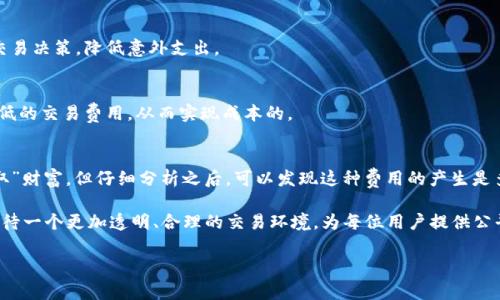   “这是要抢钱吗？Tokenim与矿工费的真相大揭秘！” / 
 guanjianci Tokenim, 矿工费, 区块链 /guanjianci 

引言：区块链世界的博弈
在当今数字货币的浪潮中，区块链技术如同一把双刃剑，既赋予了我们自由，又令我们面临挑战。在这样的环境中，Tokenim的出现让人们开始对矿工费有了新的关注与思考。这个话题不仅涉及到交易的成本，更深刻影响着整个区块链生态的未来。今天，我们就要揭开这个神秘面纱，探索Tokenim与矿工费之间的微妙关系。

什么是Tokenim？
Tokenim本质上是一个致力于为用户提供去中心化金融（DeFi）产品的平台。在这个平台上，你可以进行数字资产的交易、流动性提供以及其他链上活动。Tokenim凭借其独特的设计和创新的技术，吸引了一批又一批的用户。不过，随着用户数量的增多，交易所涉及到的矿工费问题也逐渐浮出水面，成为人们关注的焦点。

矿工费的基本概念
矿工费是指在区块链网络中进行交易时，用户需要支付给矿工的费用。这一费用的产生是为了激励矿工们将交易打包并添加到区块链中。不同于传统金融，区块链网络的去中心化特性使得每一笔交易都需要经历矿工的验证，因此矿工费在整个过程中发挥了至关重要的作用。

Tokenim与矿工费：难以捉摸的关系
在Tokenim平台上进行交易时，矿工费的计算与支付方式使得大多数用户感到困惑。很多人开始质疑：Tokenim是否在通过矿工费这个渠道“榨取”用户的财富？其实，矿工费的高低与多种因素有关，包括网络拥堵情况、交易的复杂程度以及Tokenim自身的手续费模式。

因素一：网络拥堵与矿工费
想象一下繁忙的城市交通，交通越拥堵，通行越困难，费用自然也飙升。在区块链网络中，如果大量用户同时发起交易，网络就会进入“拥堵”状态。在这种情况下，矿工会优先处理那些支付更高费用的交易。这一现象是不可避免的，用户需要在合适的时机选择交易，以减少不必要的费用支出。

因素二：交易复杂性
在Tokenim进行更复杂的操作，比如流动性池的创建，可能需要支付更高的矿工费。这是因为这类交易不仅需要经历验证，还涉及到智能合约的执行。这对于普通用户来说，往往意味着更多的费用。因此，在进行高复杂度操作前，了解相关费用是明智之举，可以避免不必要的 Surprise。

因素三：Tokenim的手续费结构
Tokenim本身的收费机制也是影响矿工费的一大因素。与传统的中心化交易所相比，Tokenim的费用结构更加透明和灵活。这里的收费可能会根据市场情况、交易量以及用户忠诚度等多重因素进行调整。因此，在使用Tokenim前，务必仔细阅读费用条款，避免支付超出预期的费用。

如何矿工费支出
面对矿工费这一难题，用户并不是毫无选择。以下是几条实用建议，帮助用户有效降低交易成本。

h41. 选择合适的交易时间/h4
用户在选择交易时间时，可以考虑避开网络高峰期。通常在周末或工作日的清晨，网络拥堵的情况会有所缓解，这时候的矿工费往往会低于高峰期。

h42. 了解费用结构/h4
在使用Tokenim前，提前了解矿工费的计算方式和Tokenim的费用结构至关重要。通过清晰的费用意识，可以帮助用户做出更智能的交易决策，降低意外支出。

h43. 部分交易的权益选择/h4
在一些情况下，策略性地选择部分交易的权益（如流动性提供）可以减少矿工费用。通过参与社区治理或者代币质押，用户可能获得更低的交易费用，从而实现成本的。

总结：Tokenim与矿工费的风波
Tokenim的兴起为用户提供了更多选择，但随之而来的是对矿工费的质疑与讨论。尽管个别用户或许觉得Tokenim在通过矿工费“攫取”财富，但仔细分析之后，可以发现这种费用的产生是多方因素共同作用的结果。用户若想在Tokenim上实现更高效的交易，了解并灵活运用矿工费的相关知识显得尤为重要。

通过理解矿工费的引力与Tokenim的灵活性，用户不仅能够掌握主动权，还能在这一新兴的金融领域中更加游刃有余。在未来，我们期待一个更加透明、合理的交易环境，为每位用户提供公平和便利的体验。

希望这篇文章能为你在Tokenim平台上进行交易提供一些有用的见解！