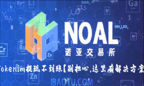 Tokenim提现不到账？别担心，这里有解决方案！