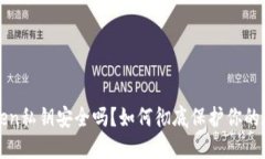 你的Token私钥安全吗？如何