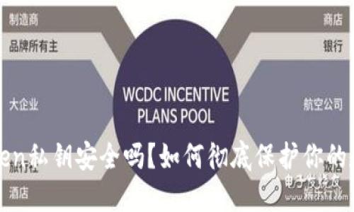 你的Token私钥安全吗？如何彻底保护你的数字资产