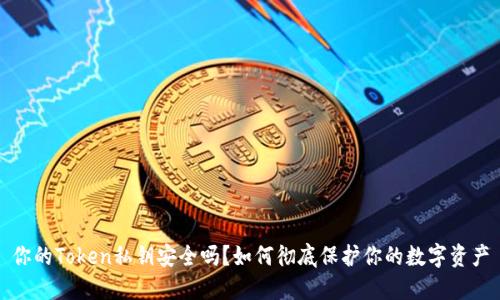 你的Token私钥安全吗？如何彻底保护你的数字资产