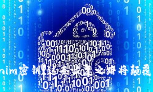 失去Tokenim密钥？这条恢复之路将颠覆你的想象！