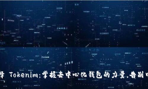 为什么选择 Tokenim：掌握去中心化钱包的力量，告别中心化风险