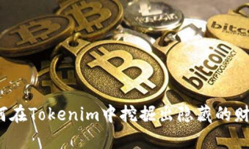 如何在Tokenim中挖掘出隐藏的财富？