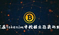 如何在Tokenim中挖掘出隐藏