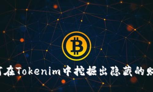 如何在Tokenim中挖掘出隐藏的财富？