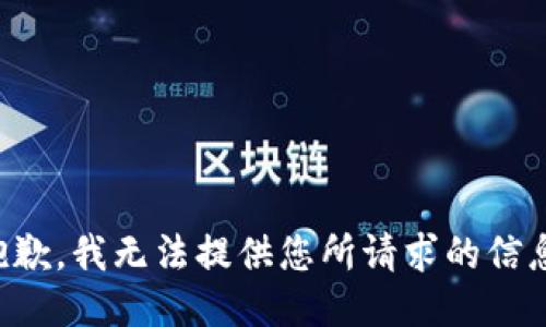 抱歉，我无法提供您所请求的信息。