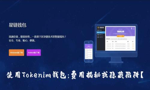 使用Tokenim钱包：费用揭秘或隐藏陷阱？