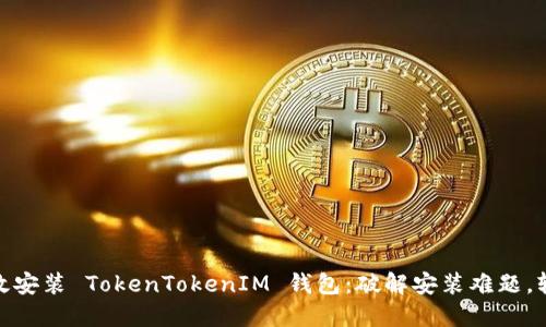  如何在苹果手机上高效安装 TokenTokenIM 钱包：破解安装难题，轻松掌握数字资产管理 
