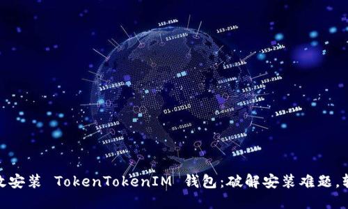  如何在苹果手机上高效安装 TokenTokenIM 钱包：破解安装难题，轻松掌握数字资产管理 