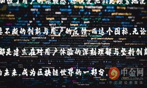   揭开TOKENIM钱包的秘密：为什么它的橙色图标如此引人注目？ / 
 guanjianci TOKENIM, 钱包, 色彩心理学 /guanjianci 

引言：色彩的魔力
在数字货币快速发展的今天，钱包的选择不仅仅关乎功能与安全，更涉及到品牌的形象和用户的情感认同。TOKENIM钱包的橙色图标，凭什么能在众多竞争者中脱颖而出？是巧妙的设计，还是深刻的市场策略？在这一篇文章中，我们将深入探讨这个鲜明橙色背后的秘密，揭示它如何成功吸引用户的目光，并让他们在选择时毫不犹豫。

色彩心理学：橙色的潜力
颜色不仅是视觉的体验，更是心理和情感的反映。心理学的研究表明，橙色常常与活力、创造力和热情相关联。它能激发友好和开放的氛围，鼓励互动与交流。因此，TOKENIM选择这种颜色，可能是希望营造出一个全新而充满活力的数字钱包体验。

与此同时，橙色在色彩上并不像红色那般刺激，也不会像蓝色那样冷峻。它是一种温暖且富有包容性的颜色，能够让用户在使用钱包时感受到轻松与愉悦。这种心理暗示，恰好能够消除用户对高科技产品的不安和畏惧感，使其更愿意尝试使用TOKENIM钱包。

品牌识别与市场竞争
在竞争激烈的市场中，品牌的识别度至关重要。TOKENIM通过独特的橙色图标，快速地在用户的脑海中留下印记。与那些传统的蓝色或黑色钱包相比，橙色显得更加醒目，能够在用户的应用列表中脱颖而出。而且，识别度高的颜色可以加强用户对品牌的忠诚感。

此外，TOKENIM钱包不仅仅是一个工具，它在用户心中可能承载着某种象征意义。它不仅代表着财务的管理，还意味着新鲜、创新和未来的可能性。这个橙色的图标，无疑让它成为了一种象征，传递了TOKENIM创造新价值的使命。

用户体验：视觉与情感的结合
视觉设计在用户体验中发挥着重要作用。TOKENIM钱包的橙色图标，正是其设计中一种和谐的体现。用户在使用时，首先吸引目光的就是那抹鲜明的橙色，它在视觉上给予用户一种升华的感觉。很多时候，用户的第一印象会深深影響到他们的使用决定，而这个图标显然在这一环节做到了很好的吸引。

而且，橙色本身也会影响用户的情绪，激发起积极的情感反应。这种情感的连接不仅有助于用户保持长久的使用习惯，还能够通过口碑传播，吸引更多的新用户尝试TOKENIM钱包。

讲故事的力量：从颜色到体验
每个颜色都有自己的故事，而TOKENIM的橙色图标也不例外。很多时候，用户并不是单单在使用一个钱包，而是希望找到一种情感连接和归属感。TOKENIM钱包能够讲述的，不仅是它透明、方便和安全的功能，还有它如何通过这个图标，传达出对未来的美好期许。

在许多文化中，橙色象征着丰收与成功，正如用户使用TOKENIM钱包所期待的那样，他们不仅希望妥善管理自己的财务，更希望在这个过程中，能够获得一种成就感。这种情感上的共鸣，无疑为TOKENIM钱包增加了更多的层次感。

从用户的视角看TOKENIM
假如你是TOKENIM的用户，首先被吸引的可能就是那个鲜亮的橙色图标。或许在你与朋友交流时，提到这个钱包时，自然就会流露出对那种颜色的喜爱，成为一种话题的焦点。从用户的角度出发，TOKENIM不仅仅是一个便利工具，更是一种生活方式的选择。

而当用户每次打开钱包，看到的都是那种温暖的橙色，它仿佛在默默向你传达着：'我是安全的，我是创新的，我是你的得力助手。' 这种感受不仅加强了用户的依赖感，还促使他们更频繁地使用令他们愉悦的工具。

结语：不止一个图标
橙色不仅仅是在TOKENIM钱包中闪耀的颜色，它代表了一种生活的态度，一种积极向上的能量。在未来，TOKENIM钱包能否保持这种魅力，还需要不断的创新与用户的反馈。而这个图标，无论在多长时间后，依然会在用户的心中留下印记，成为他们与数字资产连接的象征。

总之，在突显橙色图标背后的深意时，我们不仅仅在谈论颜色的选择，更是在探索如何通过视觉传达情感，促进用户与品牌的深入连接。这一切，都是建立在对用户体验的深刻理解与坚持创新的基础上。

因此，TOKENIM钱包不仅仅是一款数字钱包，它更是一个引发用户情感共鸣、提升用户体验的工具。这样的设计将引领更多的人，走向数字经济的未来，成为区块链世界的一部分。