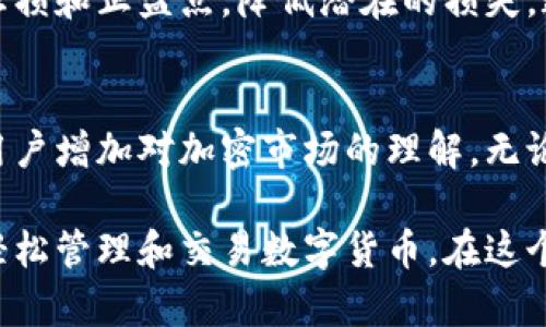 Tokenim 是一种数字货币资产管理工具，旨在简化用户对各种加密资产的管理与交易。通过 Tokenim，用户可以在一个平台上监控和管理他们的数字资产组合，获取实时市场信息，并进行交易，以有效应对加密市场的波动性。

以下是 Tokenim 的一些主要功能和用途：

资产管理
Tokenim 允许用户集中管理他们的各种加密货币资产，用户可以方便地查看不同币种的表现，了解各自的投资组合。同时，平台提供实时资产估值服务，让投资者能够把握资产的瞬时价值，从而做出更明智的投资决策。

交易功能
Tokenim 提供了便捷的交易渠道，用户可以轻松进行加密资产的买卖，支持多种币种的交易对。无论是短线交易还是长期投资，用户都能够通过这个平台快速响应市场变化，抓住投资机会。

市场分析
Tokenim 提供了详细的市场分析工具，用户可以获取实时的市场数据和趋势分析。这些信息帮助用户识别潜在的投资机会或风险，从而更好地制定投资策略。用户还可以查看不同币种的历史表现，深入了解市场动态。

风险管理
在加密货币投资中，风险管理显得尤为重要。Tokenim 提供了一系列风险管理工具，让用户能够设定止损和止盈点，降低潜在的损失。这些功能使得即便在市场波动较大的情况下，用户也能保持较高的投资安全性。

学习资源
Tokenim 还为用户提供了丰富的学习资源，包括市场分析文章、投资策略视频和技术分析指南，帮助用户增加对加密市场的理解。无论是新手还是有经验的投资者，都能在这里找到有价值的信息来提升自己的投资水平。

综上所述，Tokenim 不仅是一个实用的资产管理工具，更是一个全面的加密货币投资平台，帮助用户轻松管理和交易数字货币。在这个快速变化的市场中，Tokenim 让投资者能够更有效地把握机遇，降低风险，从而实现更好的投资回报。