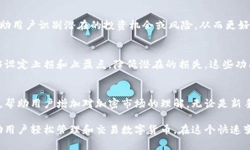 Tokenim 是一种数字货币资产管理工具，旨在简化用户对各种加密资产的管理与交易。通过 Tokenim，用户可以在一个平台上监控和管理他们的数字资产组合，获取实时市场信息，并进行交易，以有效应对加密市场的波动性。

以下是 Tokenim 的一些主要功能和用途：

资产管理
Tokenim 允许用户集中管理他们的各种加密货币资产，用户可以方便地查看不同币种的表现，了解各自的投资组合。同时，平台提供实时资产估值服务，让投资者能够把握资产的瞬时价值，从而做出更明智的投资决策。

交易功能
Tokenim 提供了便捷的交易渠道，用户可以轻松进行加密资产的买卖，支持多种币种的交易对。无论是短线交易还是长期投资，用户都能够通过这个平台快速响应市场变化，抓住投资机会。

市场分析
Tokenim 提供了详细的市场分析工具，用户可以获取实时的市场数据和趋势分析。这些信息帮助用户识别潜在的投资机会或风险，从而更好地制定投资策略。用户还可以查看不同币种的历史表现，深入了解市场动态。

风险管理
在加密货币投资中，风险管理显得尤为重要。Tokenim 提供了一系列风险管理工具，让用户能够设定止损和止盈点，降低潜在的损失。这些功能使得即便在市场波动较大的情况下，用户也能保持较高的投资安全性。

学习资源
Tokenim 还为用户提供了丰富的学习资源，包括市场分析文章、投资策略视频和技术分析指南，帮助用户增加对加密市场的理解。无论是新手还是有经验的投资者，都能在这里找到有价值的信息来提升自己的投资水平。

综上所述，Tokenim 不仅是一个实用的资产管理工具，更是一个全面的加密货币投资平台，帮助用户轻松管理和交易数字货币。在这个快速变化的市场中，Tokenim 让投资者能够更有效地把握机遇，降低风险，从而实现更好的投资回报。