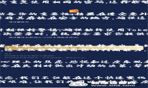    如何安全管理你的 Tokenim LTC 钱包：理智与挑战并存  / 
 guanjianci  Tokenim, LTC钱包, 数字资产安全  /guanjianci 

引言：伴随数字资产的崛起而来的挑战
在数字资产的海洋中，如何安全地管理和存储你的数字货币已然成为许多人面临的一大挑战。尤其是当涉及到像 Litecoin（LTC）这样的加密资产时，为什么安全管理Tokenim LTC钱包变得那样重要呢？不妨先来想象一下：你辛辛苦苦赚取的虚拟资产，转瞬之间可能因管理不善而付诸东流。正如一位投资者所言：“财富可以快速积累，但失去也可以同样迅速。”

Tokenim LTC 钱包概述
Tokenim 是一个为存储和管理 Litecoin 而设计的数字钱包。作为一种去中心化的数字货币，Litecoin 提供了快速的交易确认和低廉的交易费用，使其成了许多投资者的优选。Tokenim 提供了用户友好的界面以及多重安全机制，使你的数字资产更加安全。然而，很多用户在使用Tokenim的过程中，往往因为缺乏安全知识而犯下错误。这就是我们的起点。

挑战一：安全性——为何如此重要？
在网络世界，防范黑客攻击和各种诈骗手段的能力几乎是任何数字钱包用户必须面对的首要挑战。Tokenim LTC钱包虽然提供了一些基本的安全保障，但存储和管理的真正安全还是要依赖用户本身的保护意识。例如，许多人在使用数字货币交易时，可能会习惯性地使用简单的密码，这无疑给不法分子可乘之机。
为确保安全，使用复杂且不易被猜测的密码至关重要。比如，你可以考虑使用字母、数字和符号组合的方式，甚至创造一个对自己有意义的短语。同时，不要在多个地方重复使用相同的密码，这样能够最大限度地降低风险。此外，定期更换密码也是明智之举，切莫把自身的安全寄托在偶然的好运之上。

挑战二：备份你的钱包
在管理Tokenim LTC钱包的过程中，备份比你想象中的更为重要。如果钱包文件损坏或丢失，没有备份的用户将面临丧失整个资产的风险。很多新手用户可能会低估备份的重要性，结果在遭受意外损失时悔恨不已。
推荐的备份方案是，定期将钱包的私钥或者助记词以安全的方式存储在不同的设备和云存储中。比如，你可以将复制的私钥保存在一个加密的USB闪存驱动器中，并将其存放在安全的地方。确保这些备份的地方是无法被他人访问到的，同时确保它们不会丢失或损坏。

挑战三：防范钓鱼攻击
钓鱼攻击是数字资产世界中常见的骗局。很多用户可能在不知不觉中访问了伪装成Tokenim的网站，并输入了他们的敏感信息。为了避免这种情况，用户首先需要时刻保持警惕，确保始终使用Tokenim的官方链接进行访问。
此外，使用双重验证也是极为重要的安全措施。Tokenim支持多重身份验证，这使得即使你的密码被窃取，黑客仍然无法入侵你的账户。在启用双重验证的情况下，每次登录时，系统都会要求你提供额外的身份验证信息，比如手机上的验证码。这能有效增加你的账户安全性，成为防止钓鱼攻击的一把利器。

挑战四：了解市场动态
处理Tokenim LTC钱包的同时，了解市场动态也是不可忽视的一环。数字货币市场波动较大，资产的价值可能会因此在短时间内有剧烈变化。没有实时意识的投资者，可能在低迷时期选择卖出，导致不必要的损失。
为了更好地掌握市场动态，建议定期关注加密货币相关的新闻和分析，参与一些高质量的加密货币社区。在社区中，你能与其他投资者交流，分享彼此的经验和见解，这不仅能够提高你的判断能力，还能帮助你更好地管理自己的资产。

挑战五：心理管理与投资策略
最后但同样重要的是，心理管理在投资过程中扮演着不可或缺的角色。数字货币市场通常伴随着不确定性和情绪波动，如何理智看待市场涨跌，保持冷静至关重要。心理上的焦虑、恐慌和过度乐观都可能导致错误的决策，影响你的资产管理。
建议每位投资者都制定一个合理的投资计划并坚持执行，包括入市和退出策略。避免因市场情绪的影响而随意变更计划。此外，设定好止损点和收益目标，确保你不会在失利时做出冲动的决策，帮助你理性面对市场的波动。

结语：善用工具，挑战自我
管理Tokenim LTC钱包并非易事，但在面临挑战的同时，我们也能发现机遇。通过增强自身的安全意识、学习备份技巧、谨防钓鱼攻击、关注市场动态以及调整心理状态，我们不但能在这个快速变化的数字资本市场站稳脚跟，更能稳步前行，收获属于自己的财富。
正如古语所说：“授人以鱼，不如授人以渔。”在管理你的Tokenim LTC钱包的过程中，教育自己、塑造良好的习惯和保持持续学习，才是赢得成功的基石。无论前路如何艰难，让我们共同以理性的态度和智慧的选择去迎接每一个挑战！