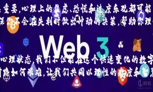    如何安全管理你的 Tokenim LTC 钱包：理智与挑战并存  / 
 guanjianci  Tokenim, LTC钱包, 数字资产安全  /guanjianci 

引言：伴随数字资产的崛起而来的挑战
在数字资产的海洋中，如何安全地管理和存储你的数字货币已然成为许多人面临的一大挑战。尤其是当涉及到像 Litecoin（LTC）这样的加密资产时，为什么安全管理Tokenim LTC钱包变得那样重要呢？不妨先来想象一下：你辛辛苦苦赚取的虚拟资产，转瞬之间可能因管理不善而付诸东流。正如一位投资者所言：“财富可以快速积累，但失去也可以同样迅速。”

Tokenim LTC 钱包概述
Tokenim 是一个为存储和管理 Litecoin 而设计的数字钱包。作为一种去中心化的数字货币，Litecoin 提供了快速的交易确认和低廉的交易费用，使其成了许多投资者的优选。Tokenim 提供了用户友好的界面以及多重安全机制，使你的数字资产更加安全。然而，很多用户在使用Tokenim的过程中，往往因为缺乏安全知识而犯下错误。这就是我们的起点。

挑战一：安全性——为何如此重要？
在网络世界，防范黑客攻击和各种诈骗手段的能力几乎是任何数字钱包用户必须面对的首要挑战。Tokenim LTC钱包虽然提供了一些基本的安全保障，但存储和管理的真正安全还是要依赖用户本身的保护意识。例如，许多人在使用数字货币交易时，可能会习惯性地使用简单的密码，这无疑给不法分子可乘之机。
为确保安全，使用复杂且不易被猜测的密码至关重要。比如，你可以考虑使用字母、数字和符号组合的方式，甚至创造一个对自己有意义的短语。同时，不要在多个地方重复使用相同的密码，这样能够最大限度地降低风险。此外，定期更换密码也是明智之举，切莫把自身的安全寄托在偶然的好运之上。

挑战二：备份你的钱包
在管理Tokenim LTC钱包的过程中，备份比你想象中的更为重要。如果钱包文件损坏或丢失，没有备份的用户将面临丧失整个资产的风险。很多新手用户可能会低估备份的重要性，结果在遭受意外损失时悔恨不已。
推荐的备份方案是，定期将钱包的私钥或者助记词以安全的方式存储在不同的设备和云存储中。比如，你可以将复制的私钥保存在一个加密的USB闪存驱动器中，并将其存放在安全的地方。确保这些备份的地方是无法被他人访问到的，同时确保它们不会丢失或损坏。

挑战三：防范钓鱼攻击
钓鱼攻击是数字资产世界中常见的骗局。很多用户可能在不知不觉中访问了伪装成Tokenim的网站，并输入了他们的敏感信息。为了避免这种情况，用户首先需要时刻保持警惕，确保始终使用Tokenim的官方链接进行访问。
此外，使用双重验证也是极为重要的安全措施。Tokenim支持多重身份验证，这使得即使你的密码被窃取，黑客仍然无法入侵你的账户。在启用双重验证的情况下，每次登录时，系统都会要求你提供额外的身份验证信息，比如手机上的验证码。这能有效增加你的账户安全性，成为防止钓鱼攻击的一把利器。

挑战四：了解市场动态
处理Tokenim LTC钱包的同时，了解市场动态也是不可忽视的一环。数字货币市场波动较大，资产的价值可能会因此在短时间内有剧烈变化。没有实时意识的投资者，可能在低迷时期选择卖出，导致不必要的损失。
为了更好地掌握市场动态，建议定期关注加密货币相关的新闻和分析，参与一些高质量的加密货币社区。在社区中，你能与其他投资者交流，分享彼此的经验和见解，这不仅能够提高你的判断能力，还能帮助你更好地管理自己的资产。

挑战五：心理管理与投资策略
最后但同样重要的是，心理管理在投资过程中扮演着不可或缺的角色。数字货币市场通常伴随着不确定性和情绪波动，如何理智看待市场涨跌，保持冷静至关重要。心理上的焦虑、恐慌和过度乐观都可能导致错误的决策，影响你的资产管理。
建议每位投资者都制定一个合理的投资计划并坚持执行，包括入市和退出策略。避免因市场情绪的影响而随意变更计划。此外，设定好止损点和收益目标，确保你不会在失利时做出冲动的决策，帮助你理性面对市场的波动。

结语：善用工具，挑战自我
管理Tokenim LTC钱包并非易事，但在面临挑战的同时，我们也能发现机遇。通过增强自身的安全意识、学习备份技巧、谨防钓鱼攻击、关注市场动态以及调整心理状态，我们不但能在这个快速变化的数字资本市场站稳脚跟，更能稳步前行，收获属于自己的财富。
正如古语所说：“授人以鱼，不如授人以渔。”在管理你的Tokenim LTC钱包的过程中，教育自己、塑造良好的习惯和保持持续学习，才是赢得成功的基石。无论前路如何艰难，让我们共同以理性的态度和智慧的选择去迎接每一个挑战！
