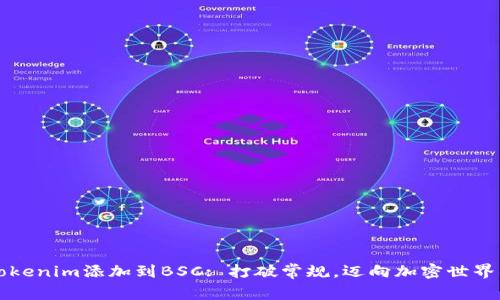 如何将Tokenim添加到BSC: 打破常规，迈向加密世界的新篇章