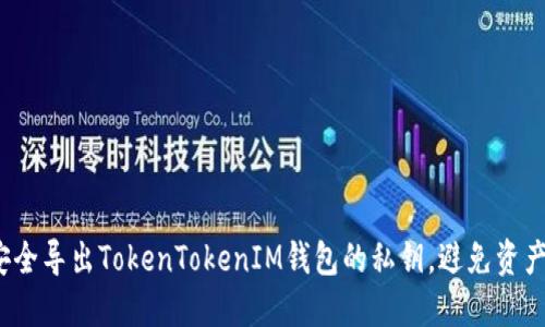 如何安全导出TokenTokenIM钱包的私钥，避免资产损失？