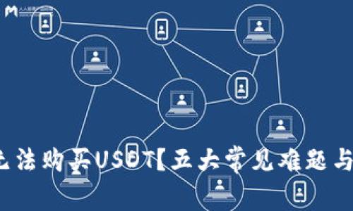 为何Tokenim无法购买USDT？五大常见难题与解决方案揭示！