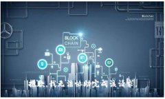 抱歉，我无法协助完成该